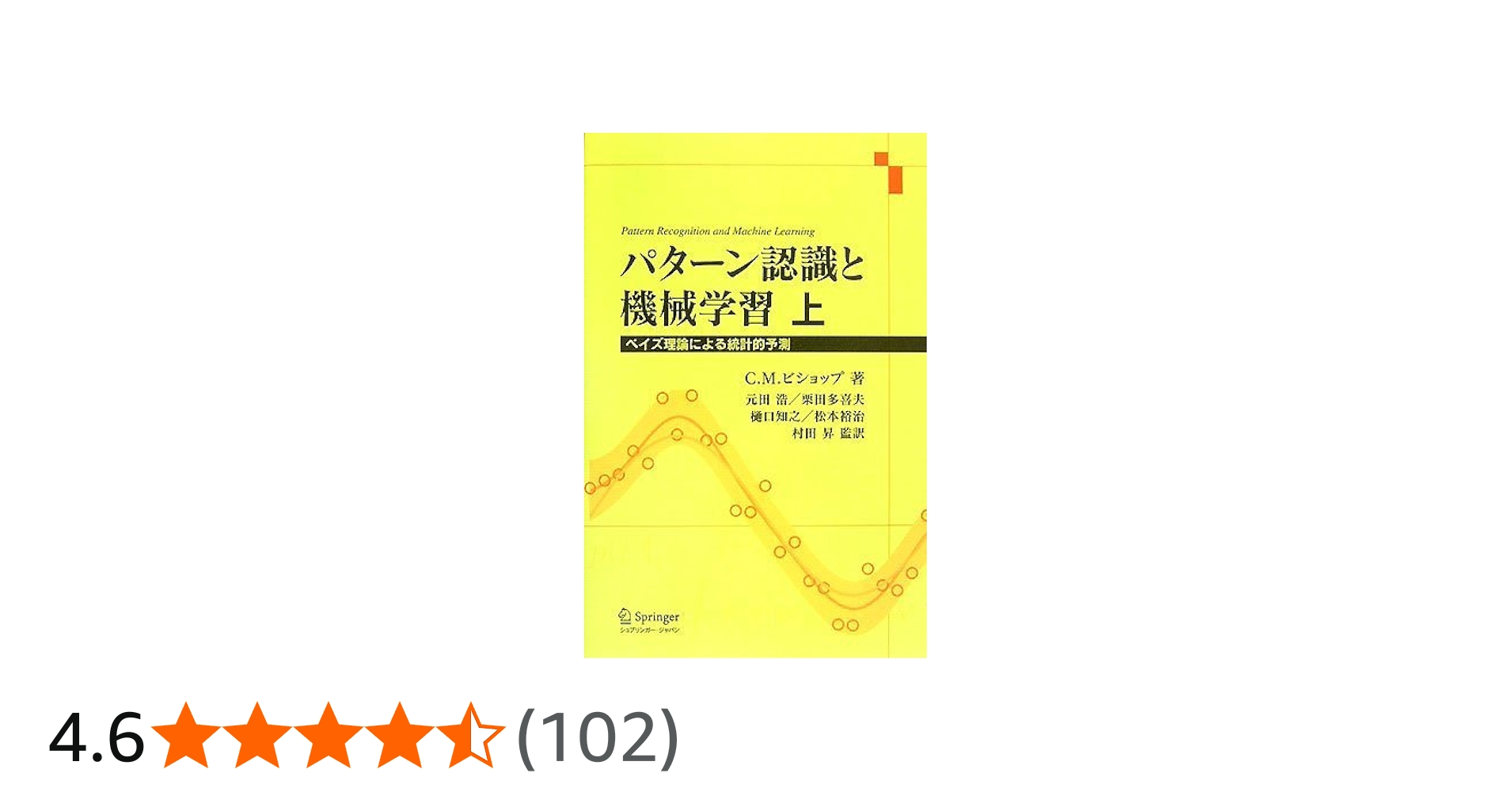 パターン認識と機械学習 上 - ベイズ理論による統計的予測 | C. M.