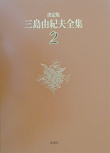三島由紀夫全集 (2) | 三島 由紀夫 |本 | 通販 | Amazon