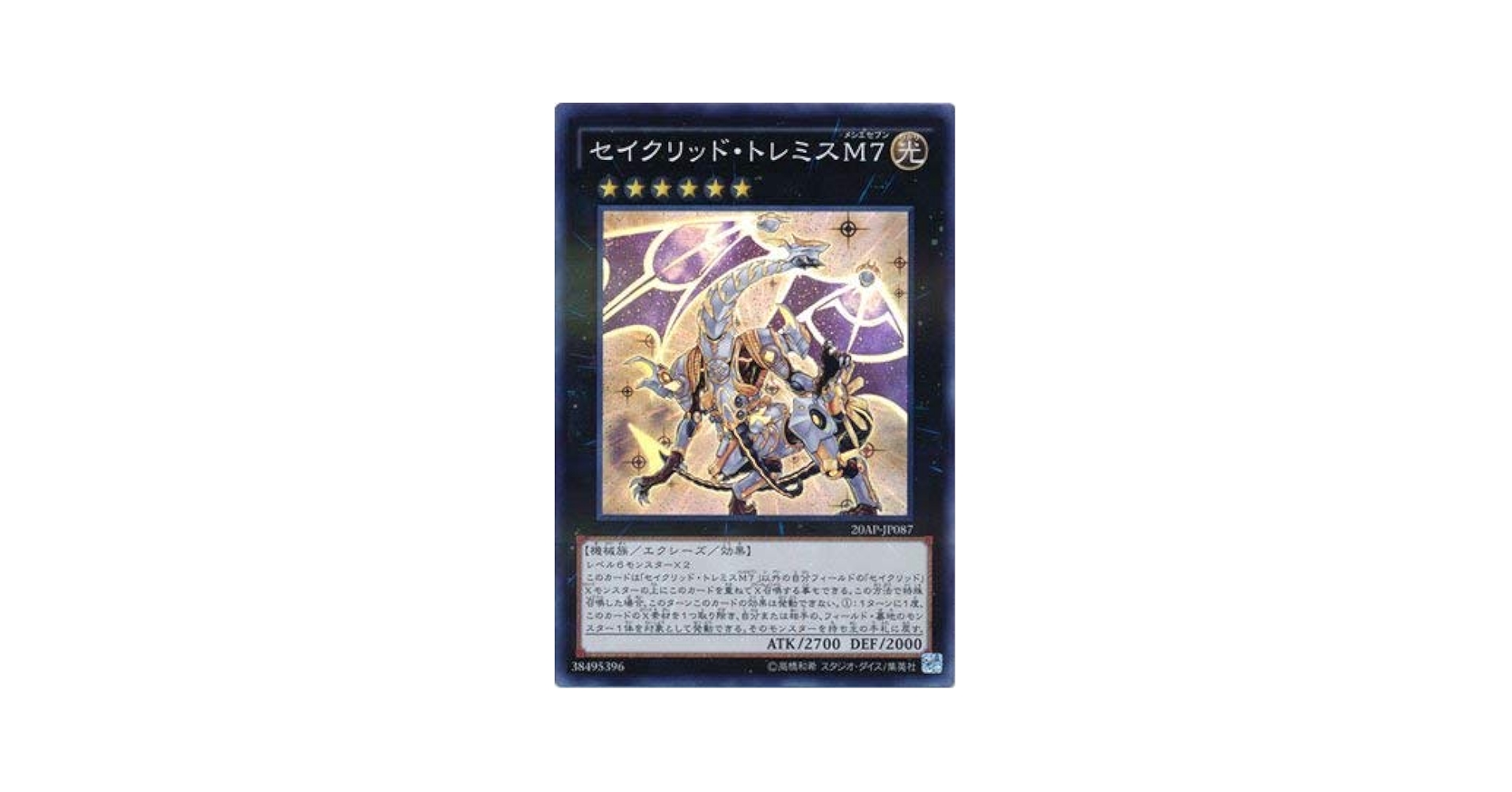 遊戯王 セイクリッド・トレミスM7 プリズマティックシークレットレア