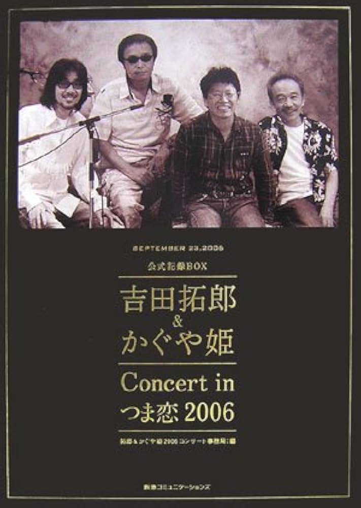公式記録BOX 吉田拓郎&かぐや姫Concert in つま恋2006 | 拓郎＆かぐや