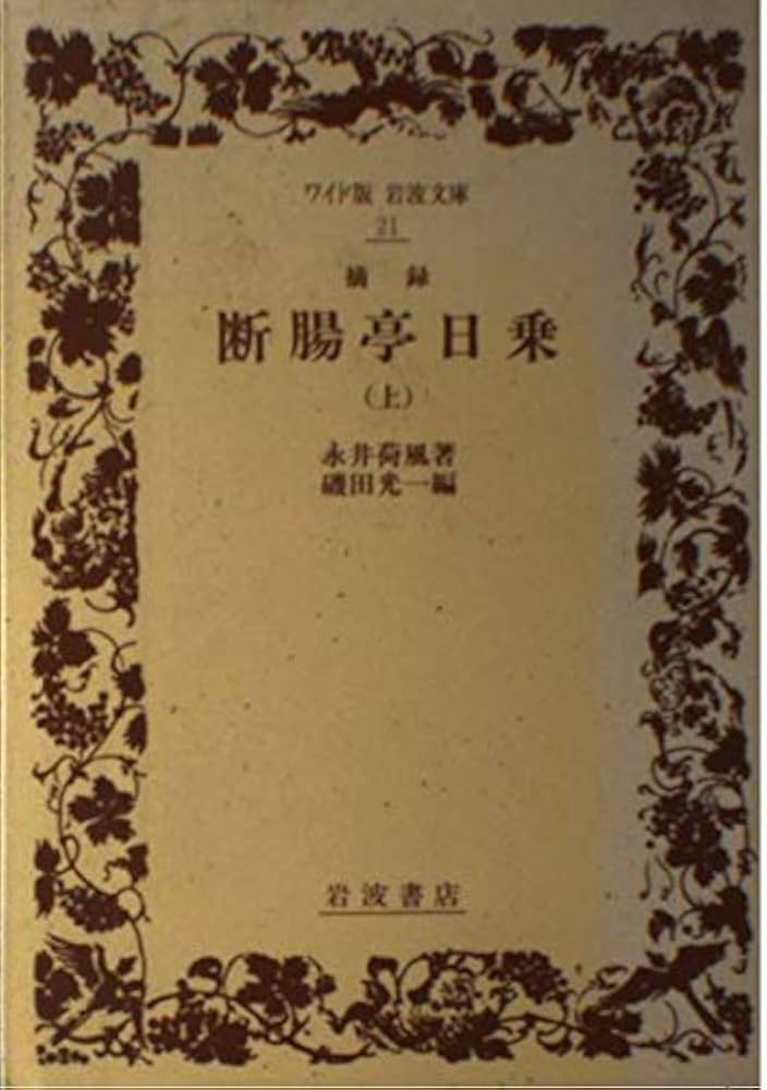 摘録 断腸亭日乗 上 (ワイド版岩波文庫 21) | 永井 荷風, 光一, 磯田