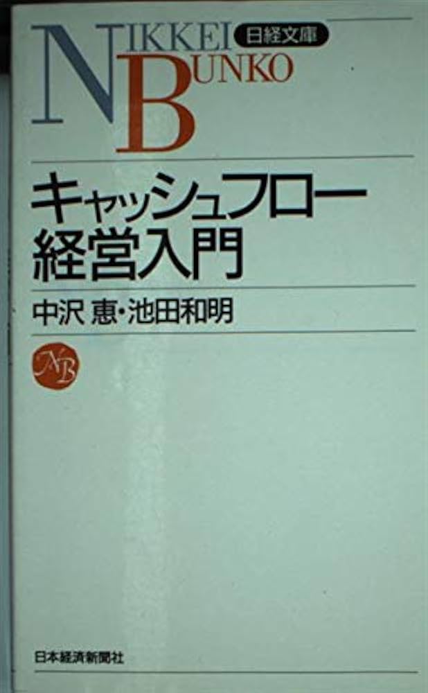 キャッシュフロ-経営入門 (日経文庫 777) | 中沢 恵, 池田 和明 |本