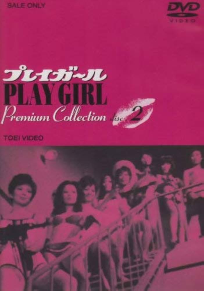 Amazon.co.jp: プレイガール Premium Collection VOL.2 [DVD] : 沢
