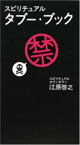 スピリチュアル タブー・ブック | 江原 啓之 |本 | 通販 | Amazon