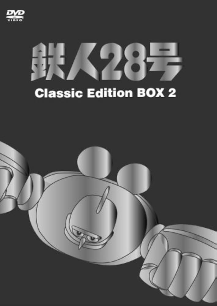 鉄人28号☆懐かしのアニメシリーズコレクション②