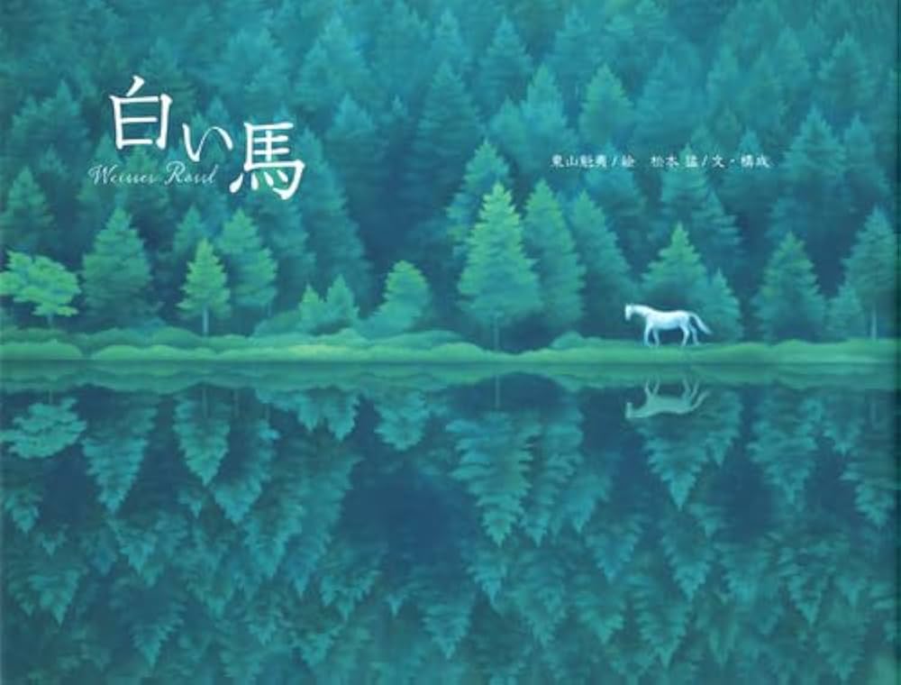 Amazon.co.jp: 白い馬 : 東山 魁夷, 松本 猛, 東山 すみ: 本