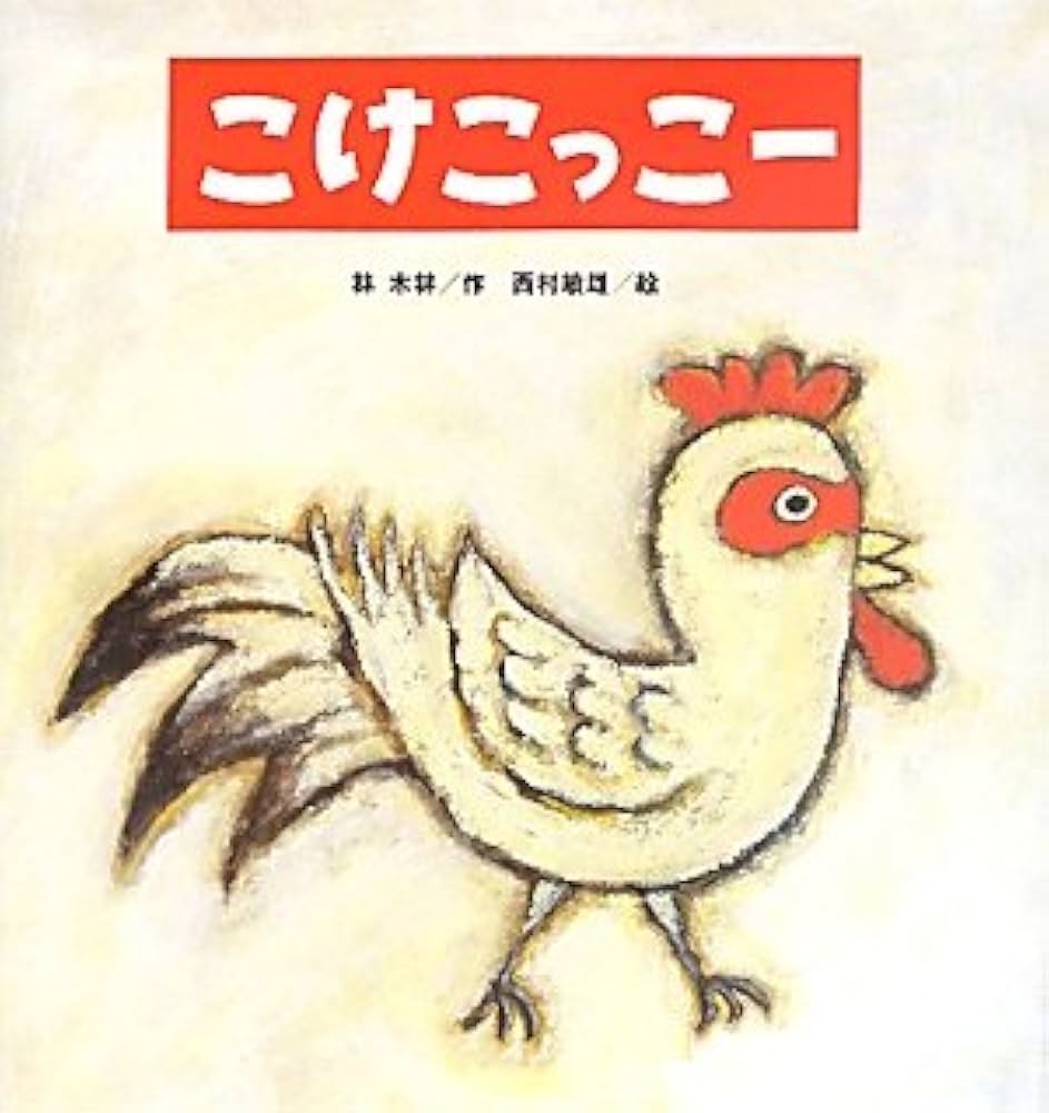 Amazon.co.jp: こけこっこー (たんぽぽえほんシリーズ) : 林 木林