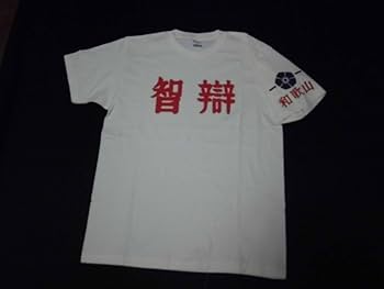 Amazon.co.jp: 智辯和歌山高校 ユニフォーム型Tシャツ 甲子園 高校野球
