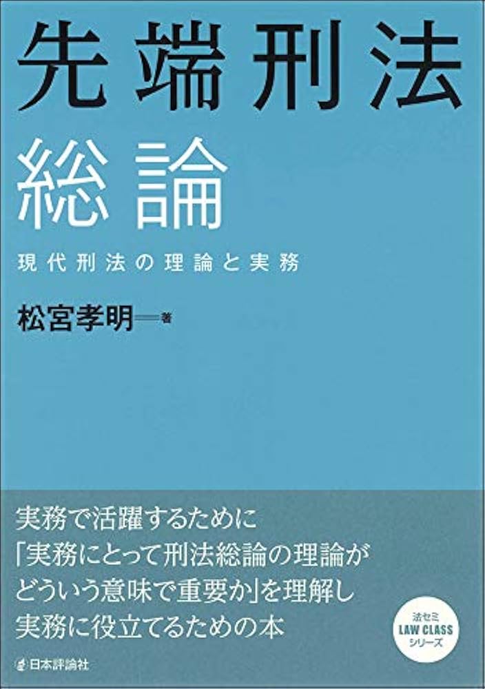 先端刑法 総論 ―現代刑法の理論と実務 | 松宮 孝明 |本 | 通販 | Amazon