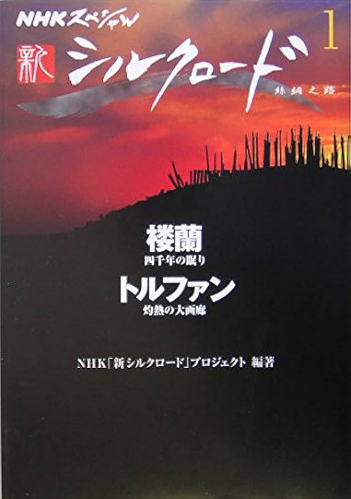 NHKスペシャル 新シルクロード 第1巻 楼蘭 / トルファン | NHK「新