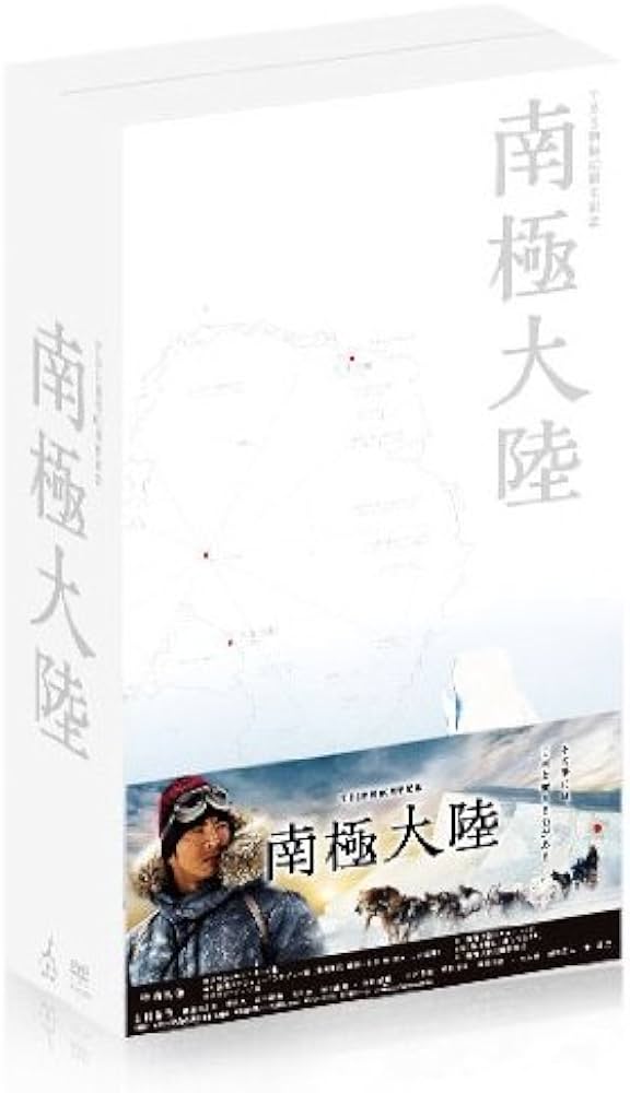 Amazon.co.jp: 南極大陸 Blu-ray BOX : 木村拓哉, 綾瀬はるか, 堺 雅人