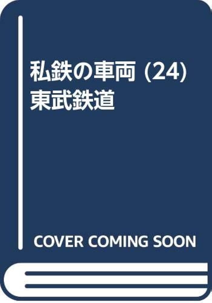 Amazon.co.jp: 私鉄の車両 (24)東武鉄道 : 本