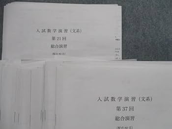 Amazon.co.jp: SP83-026 鉄緑会 入試数学演習(文系) 第1～37回 テスト