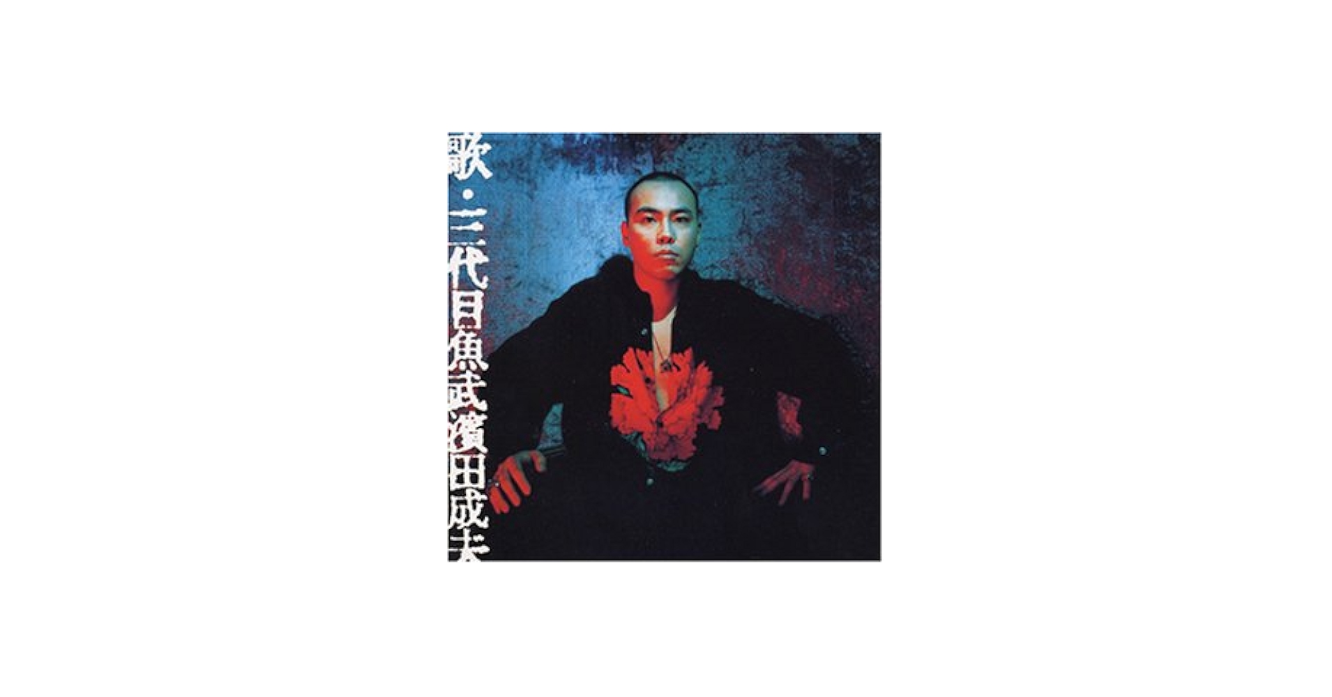 歌・三代目魚武濱田成夫 - Amazon.com Music
