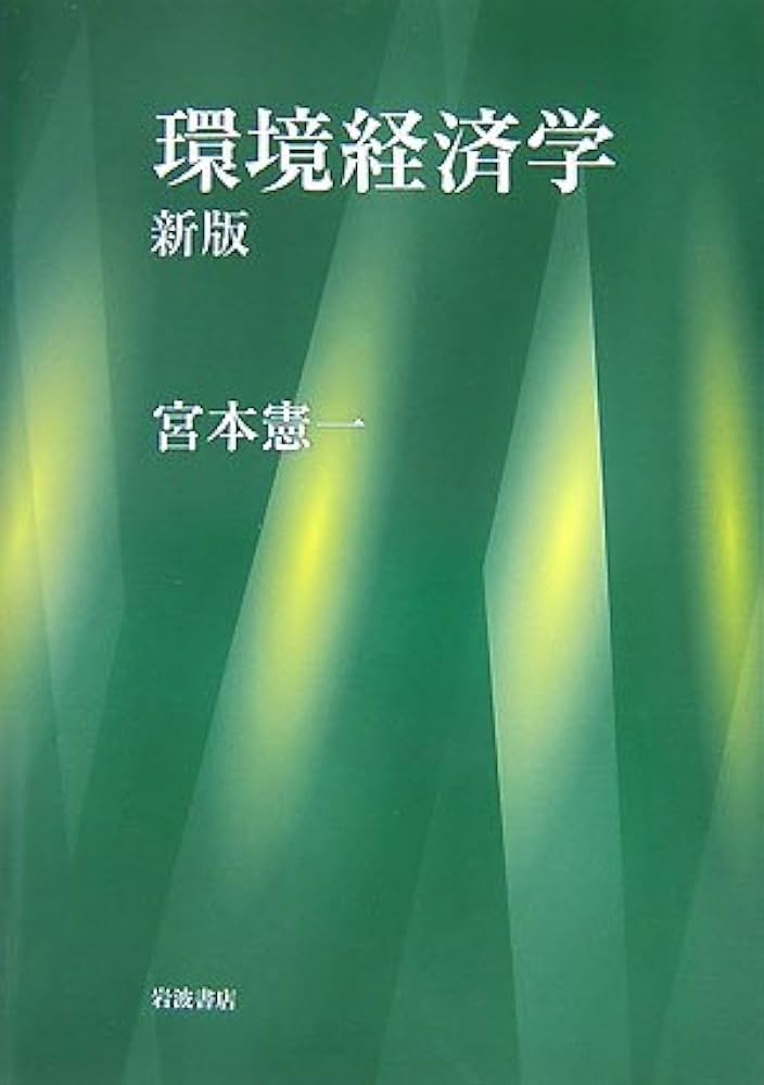 環境経済学 新版 | 宮本 憲一 |本 | 通販 | Amazon