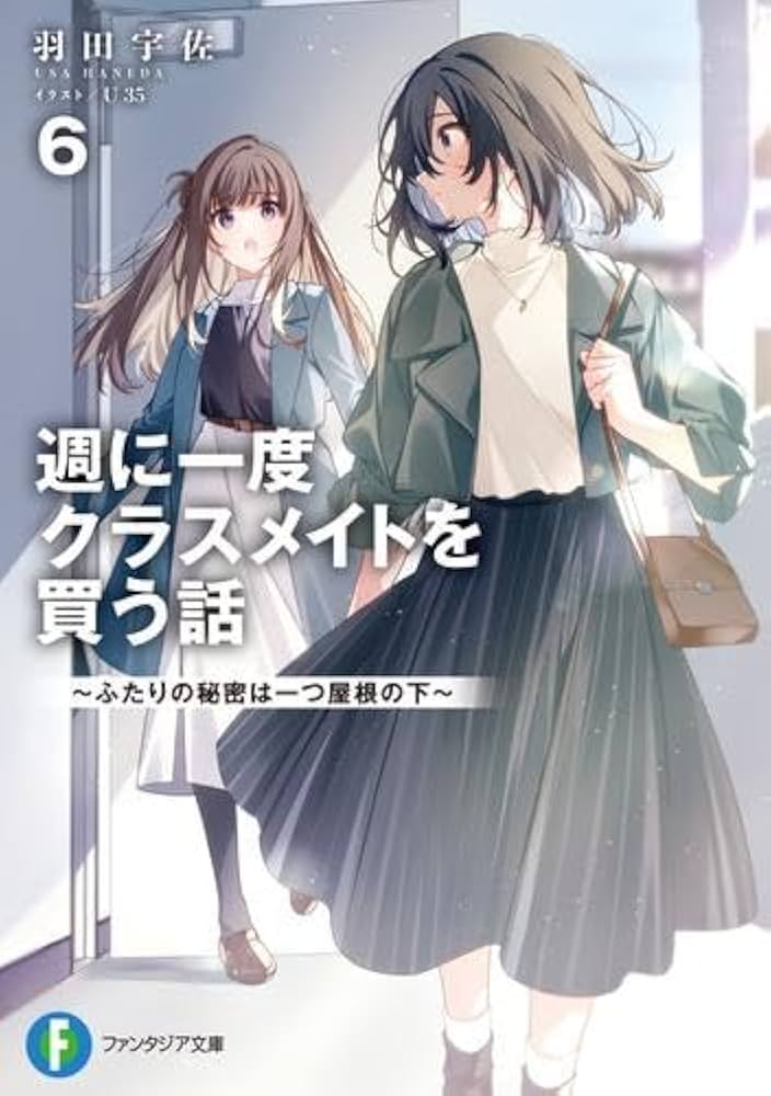 Amazon.co.jp: 週に一度クラスメイトを買う話 ライトノベル 1-6巻