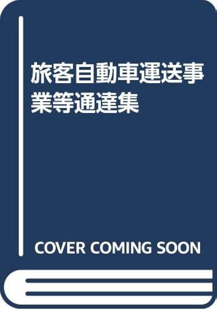 旅客自動車運送事業等通達集 |本 | 通販 | Amazon