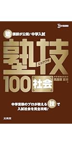 中学入試 理科 塾技100 (中学入試 塾技) | 森 圭示 |本 | 通販 | Amazon