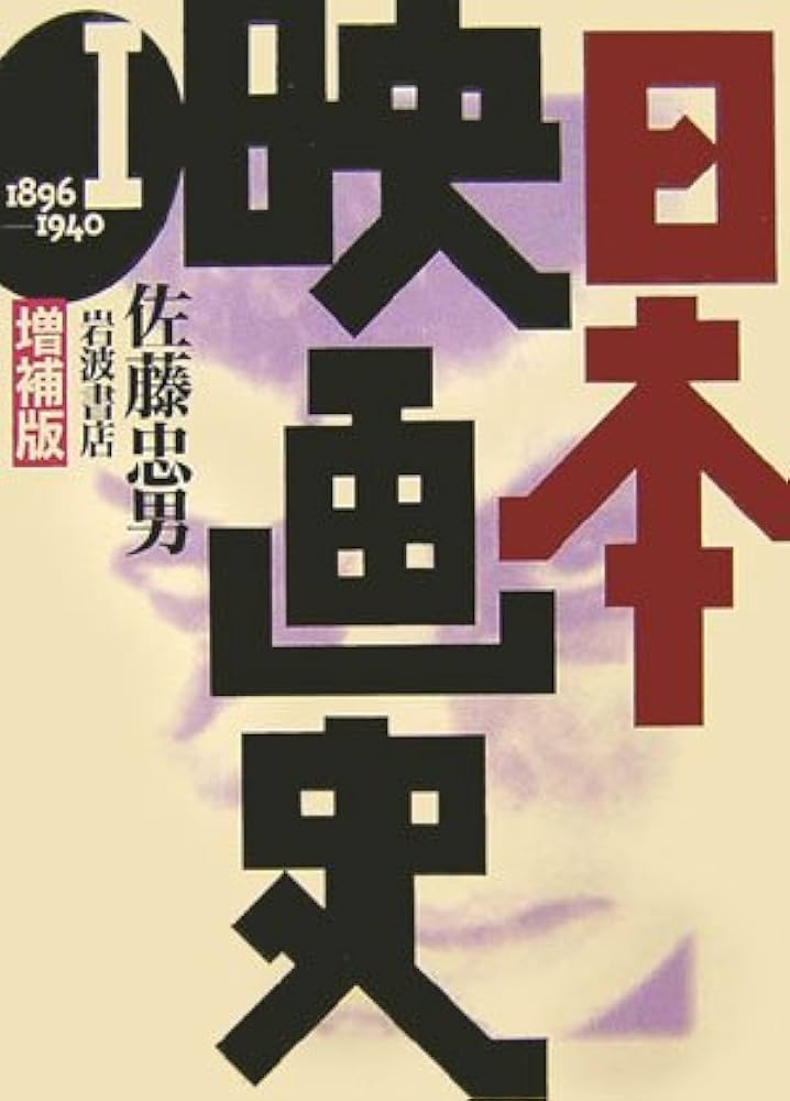 日本映画史 増補版〈1〉1896‐1940 | 佐藤 忠男 |本 | 通販 | Amazon