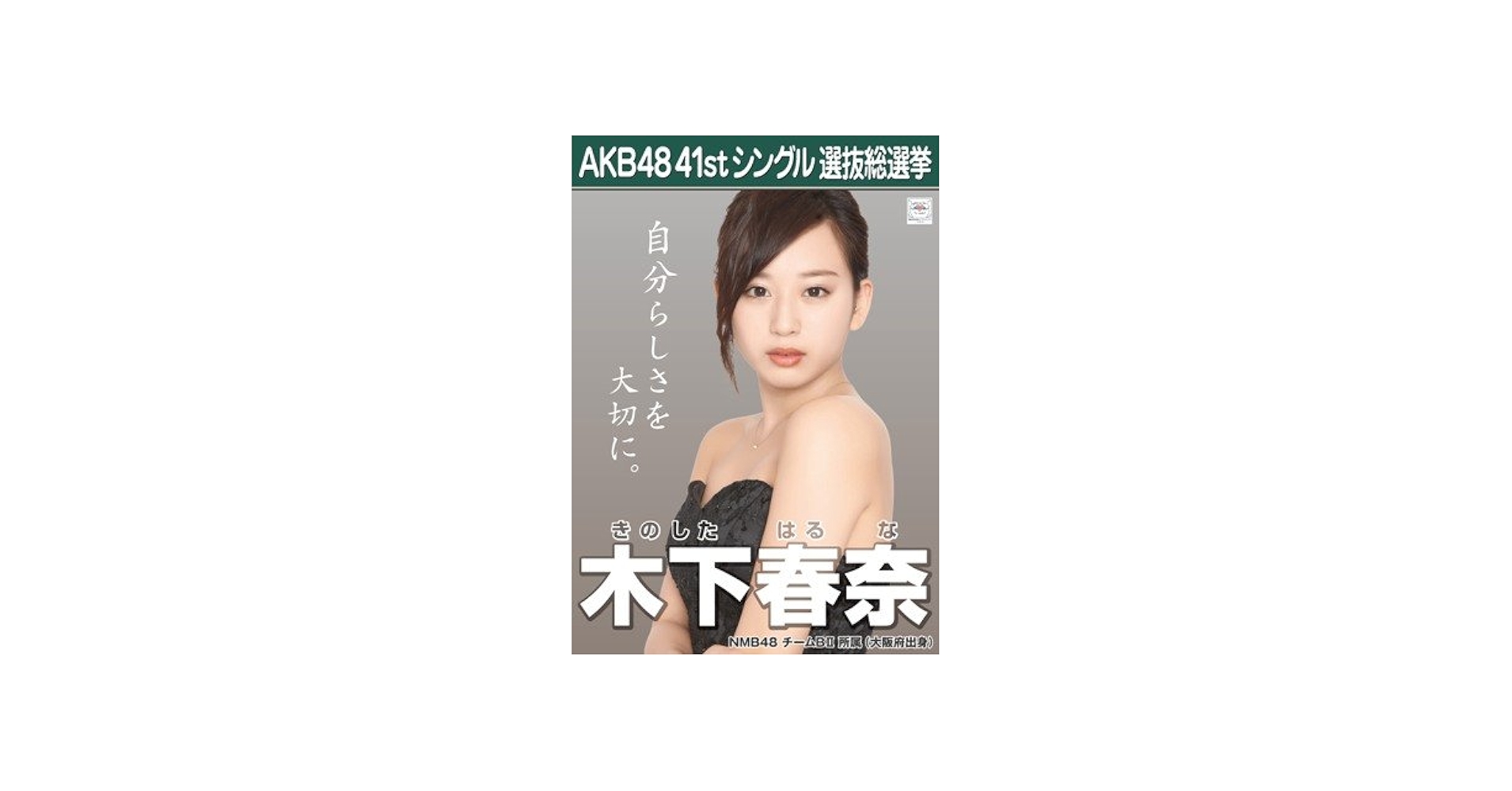 Amazon.co.jp: AKB48 公式生写真 僕たちは戦わない 劇場盤特典 【木下