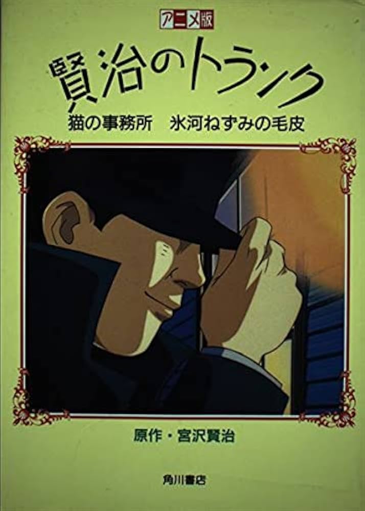 Amazon.co.jp: 賢治のトランク アニメ版: 猫の事務所 氷河ねずみの毛皮