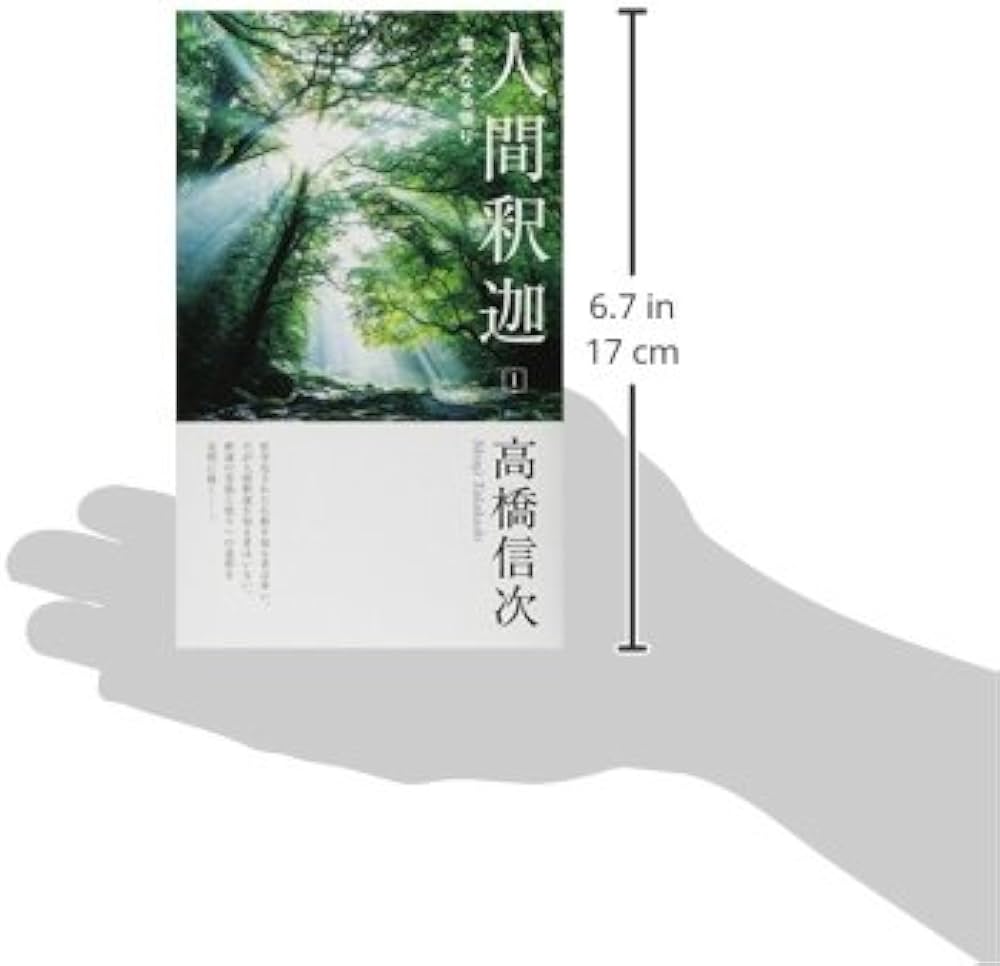 人間・釈迦 1 新装改訂版 | 高橋 信次 |本 | 通販 | Amazon