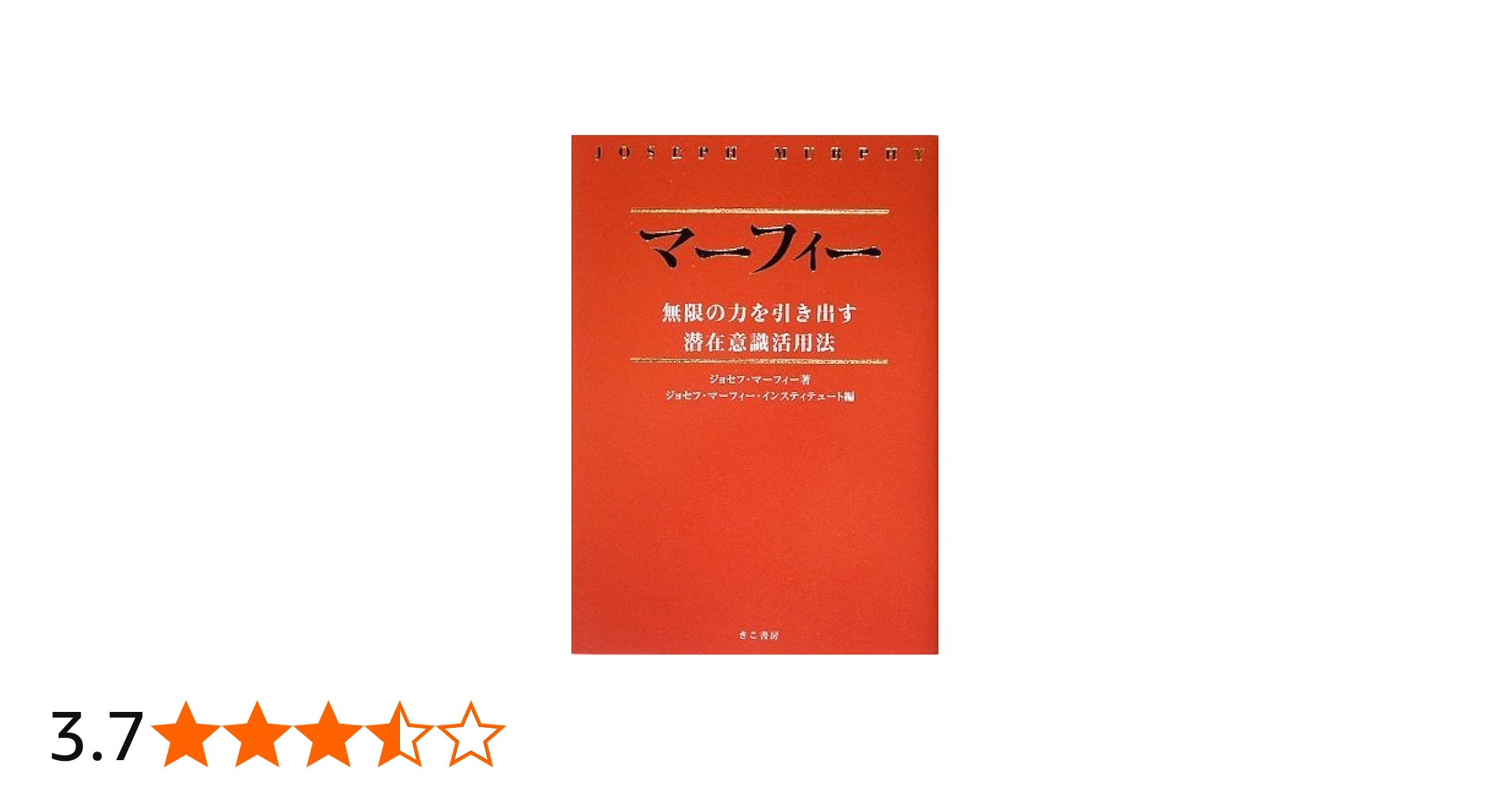 マーフィー無限の力を引き出す潜在意識活用法(CD2枚付) | ジョセフ
