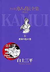 カムイ伝全集 カムイ外伝（1） (ビッグコミックススペシャル) | 白土