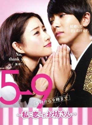 Amazon.co.jp: 5→9（5時から9時まで） ～私に恋したお坊さん