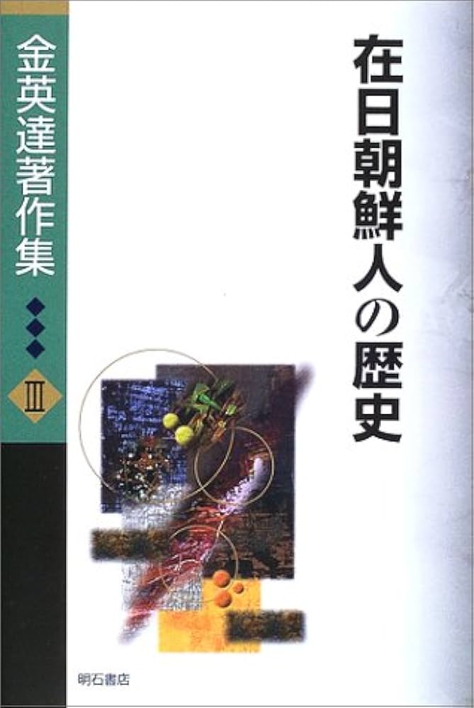 在日朝鮮人の歴史 (金英達著作集) | 金 英達, 飛田 雄一 |本 | 通販