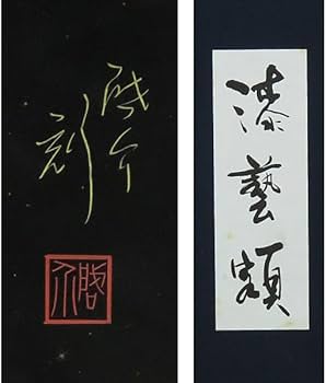Amazon.co.jp: -1759【真作】小西啓介金彩漆芸画黄金群鯉共箱額装沈金