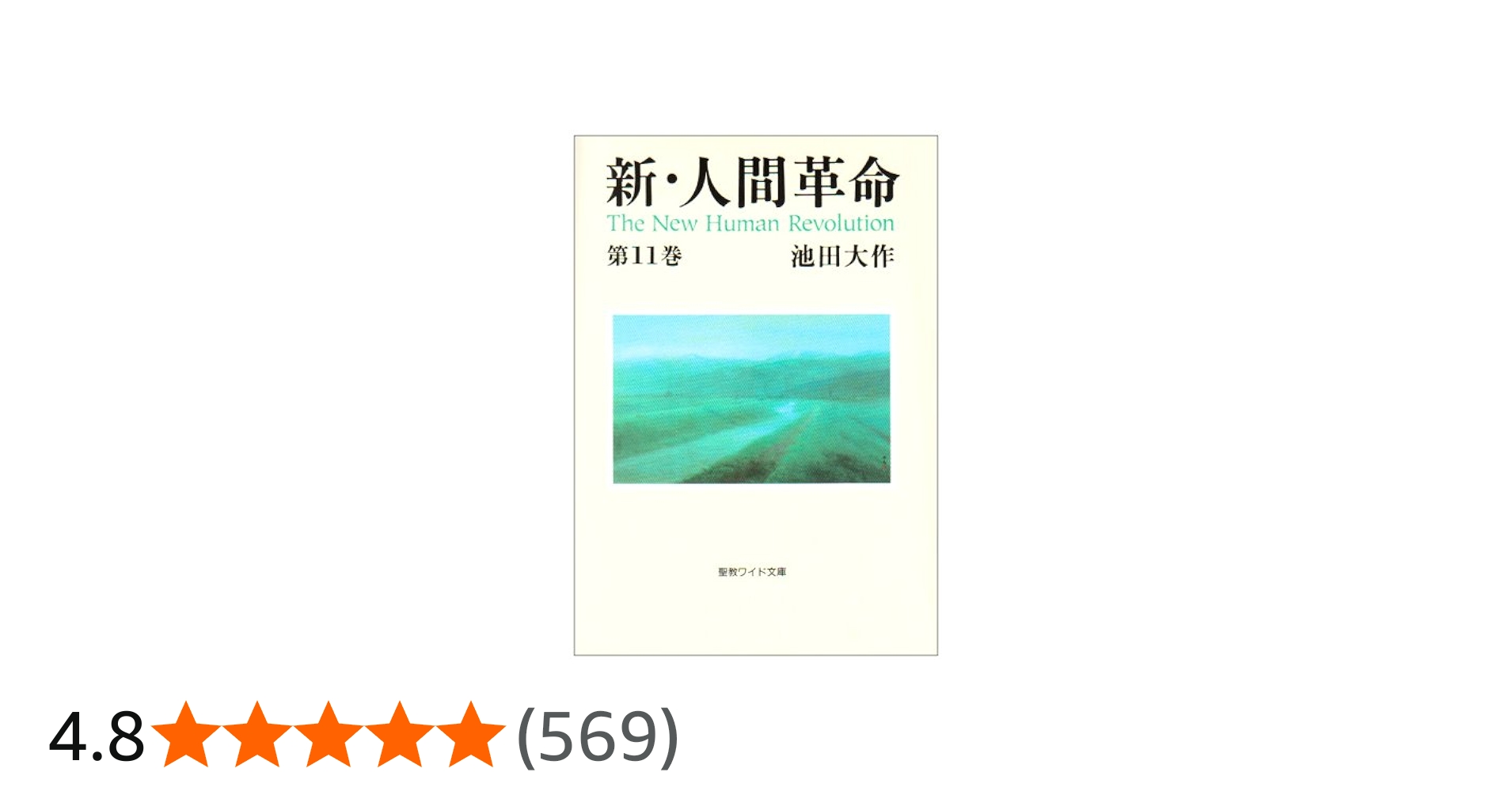 Amazon.co.jp: 新・人間革命 (第11巻) (聖教ワイド文庫 25) : 池田