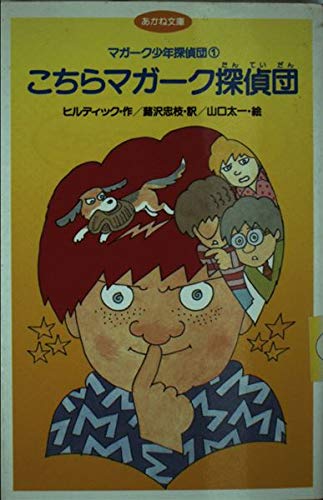 マガーク少年探偵団〈1〉こちらマガーク探偵団』｜感想・レビュー