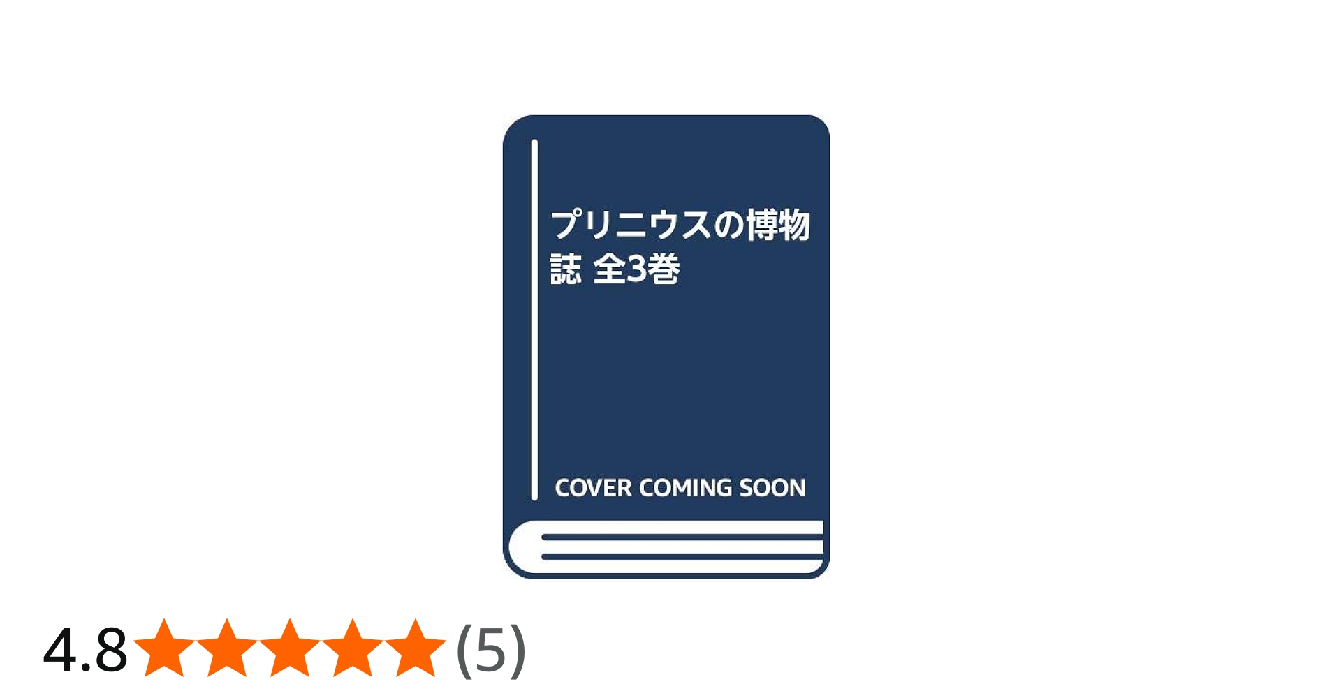 プリニウスの博物誌 全3巻 | プリニウス, 定雄, 中野, 中野 里美, 中野