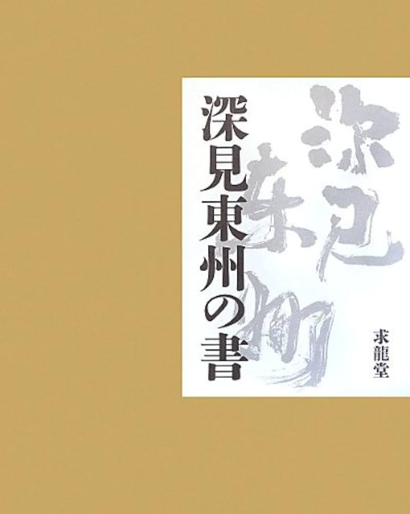 Amazon.co.jp: 深見東州の書 : 深見 東州: 本