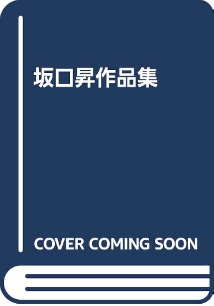 Amazon.co.jp: 坂口昇作品集 : 坂口 昇: Japanese Books