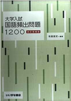 大学入試 国語頻出問題1200 改訂増補版 |本 | 通販 | Amazon