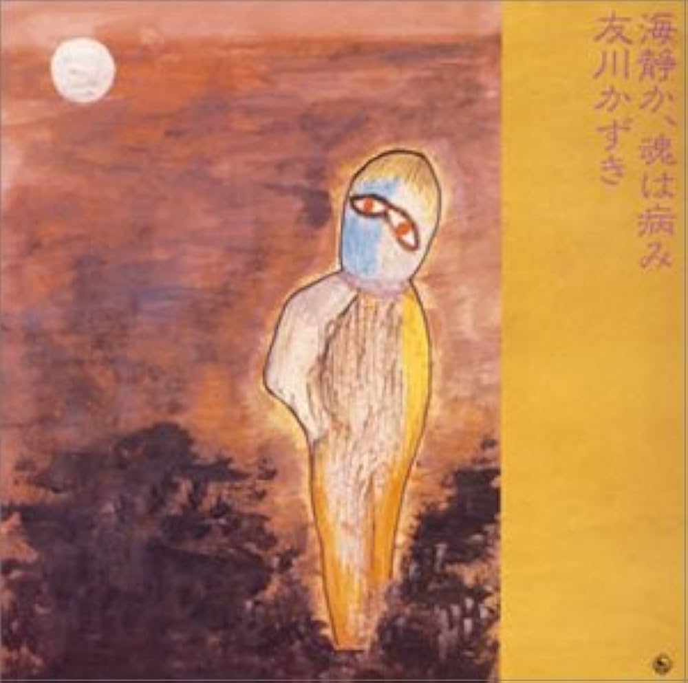 Amazon.co.jp: 海静か、魂は病み: ミュージック