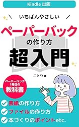 Amazon.co.jp: Kindle出版 いちばんやさしいペーパーバックの作り方 超