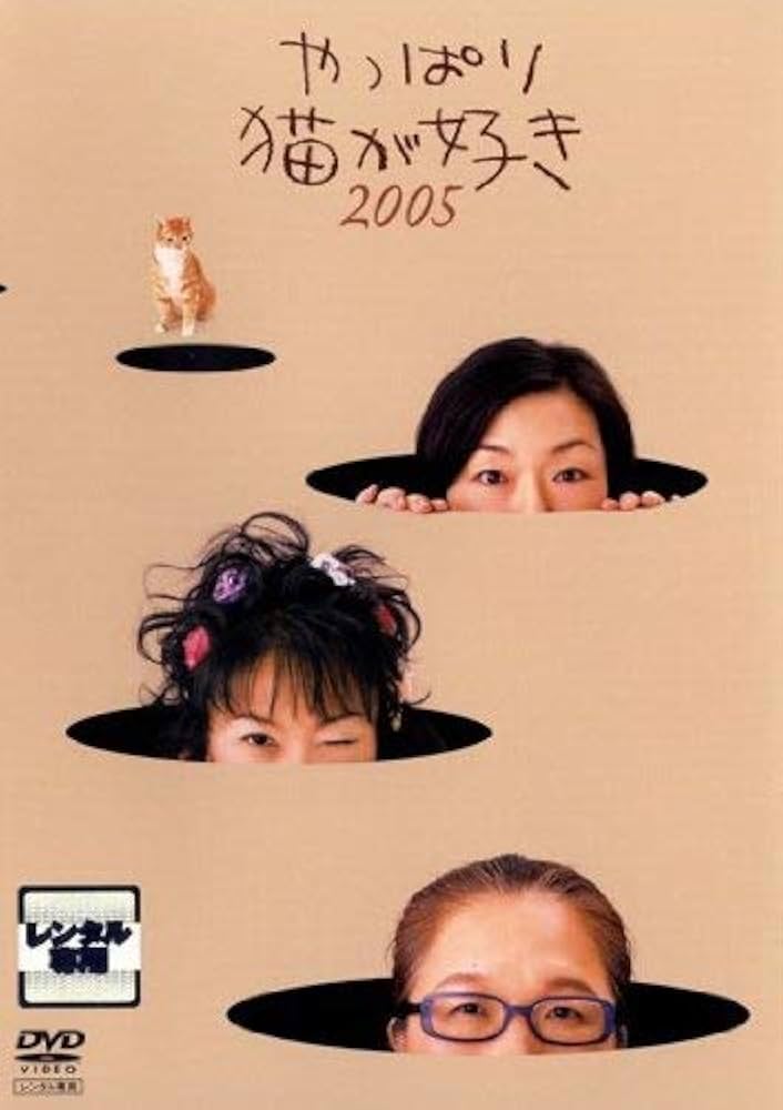 Amazon.co.jp: やっぱり猫が好き 2005 [レンタル落ち] : もたいまさこ