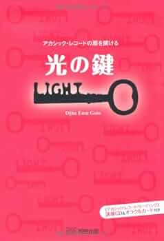 光の鍵: アカシック・レコ-ドの扉を開ける | オジャ エム ゴトウ |本