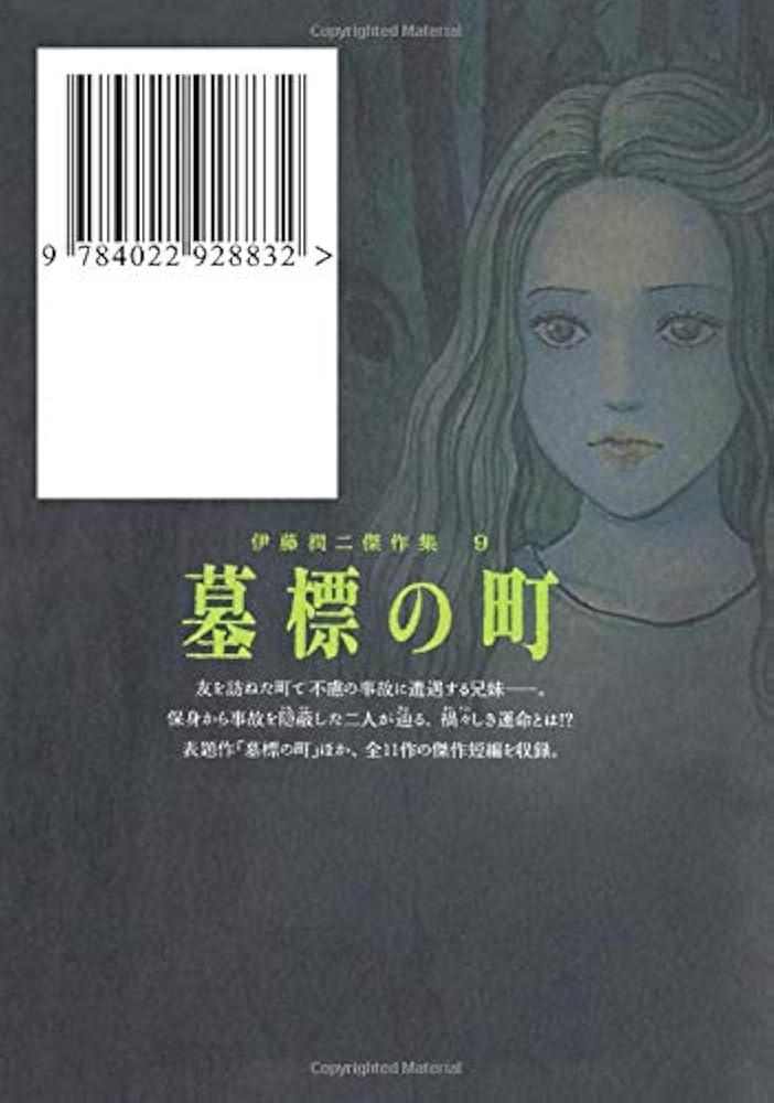 伊藤潤二傑作集 9 墓標の町 (朝日コミックス) | 伊藤潤二 |本 | 通販
