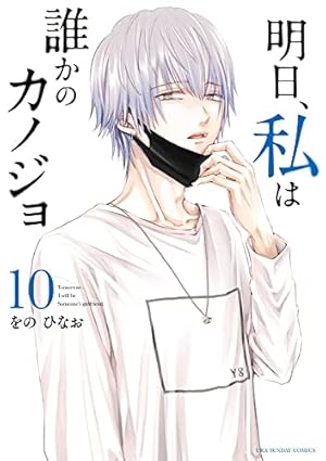 明日、私は誰かのカノジョ 10巻』｜感想・レビュー・試し読み - 読書