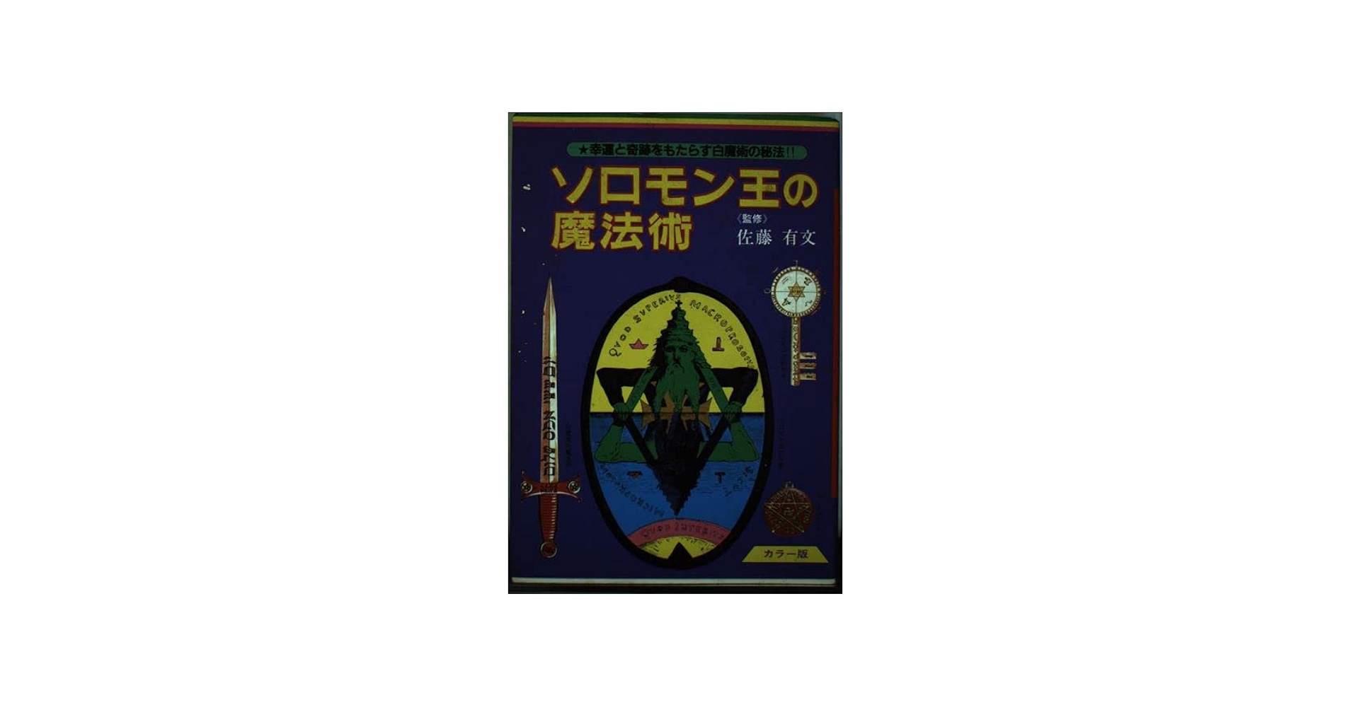 Amazon.co.jp: ソロモン王の魔法術: 幸運と奇跡をもたらす白魔術の秘法