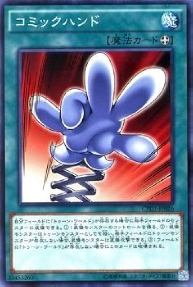 Amazon.co.jp: コミックハンド ノーマル 遊戯王 運命の決闘者編 cpd1