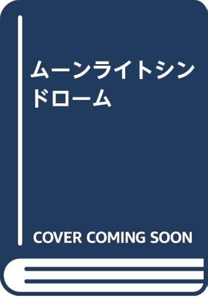 Amazon.co.jp: ムーンライトシンドローム : 東野 司: 本