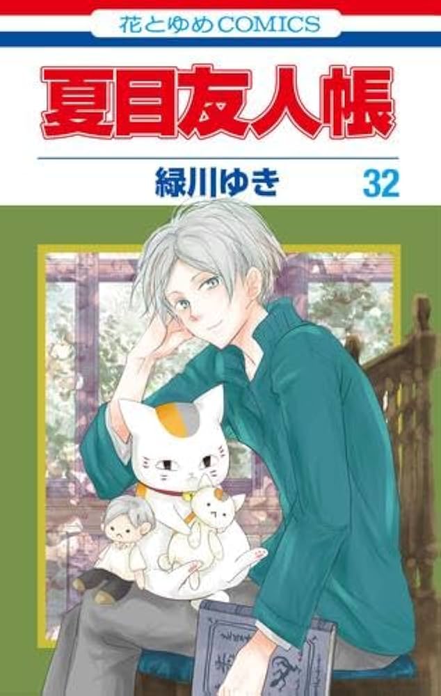 夏目友人帳 コミック 1-32巻セット (白泉社) | 緑川ゆき |本 | 通販