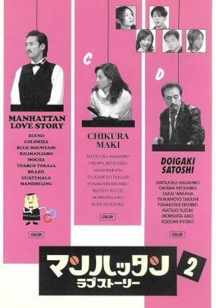 Amazon.co.jp: マンハッタンラブストーリー 2／松岡昌宏,及川光博