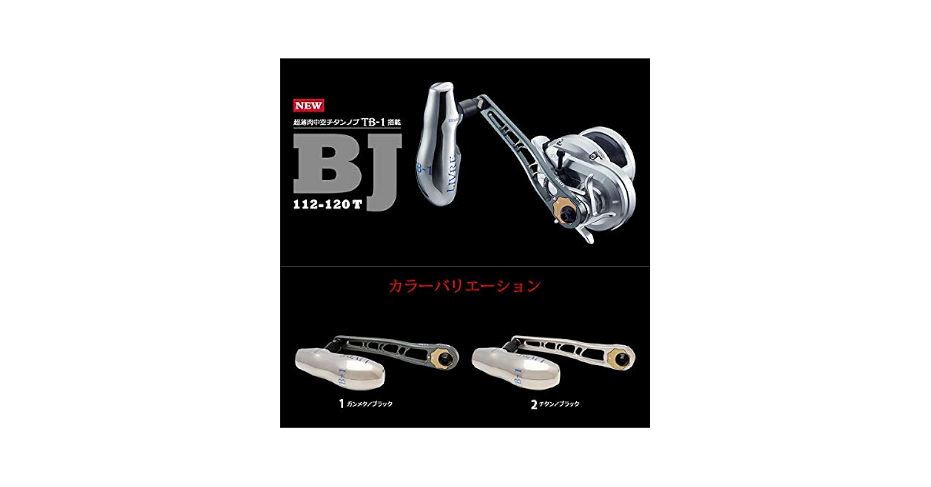 リブレ ハンドル BJ112-120T シマノ 右巻き ガンメタブラック リブレ