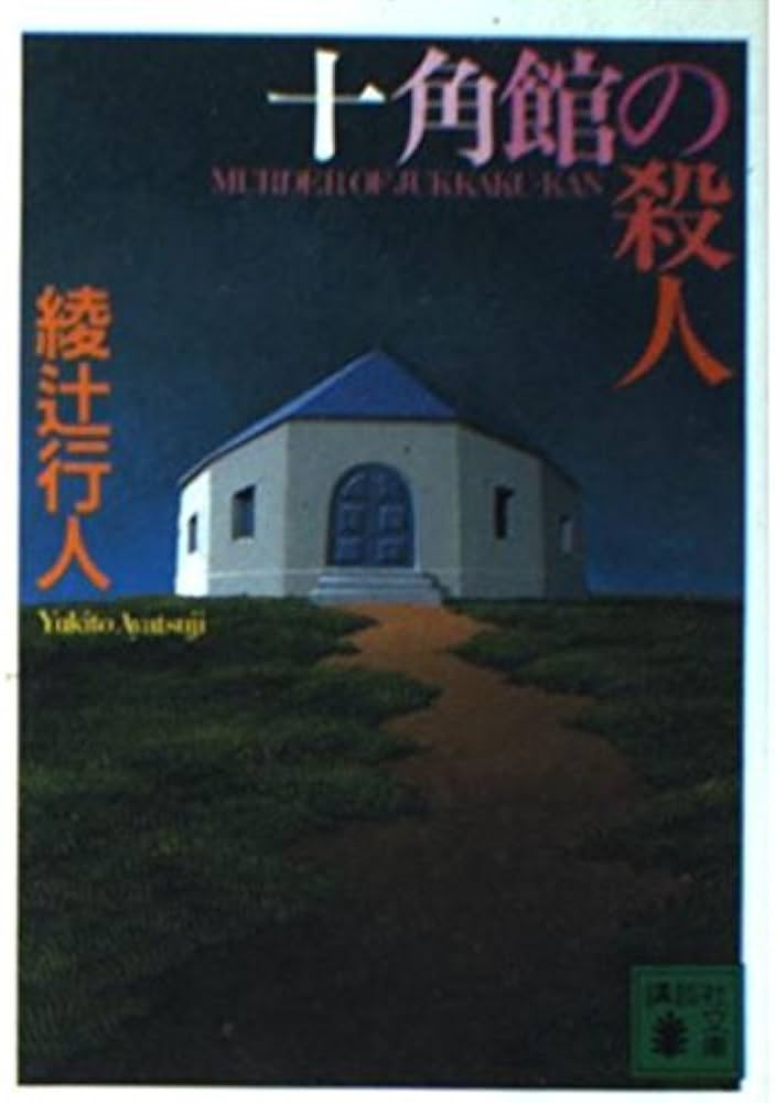 十角館の殺人 (講談社文庫 あ 52-1) | 綾辻 行人 |本 | 通販 | Amazon